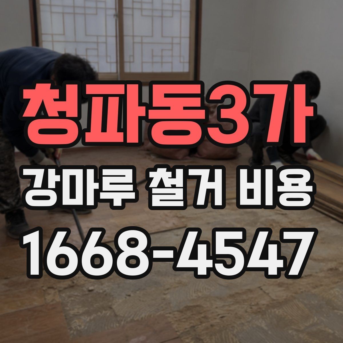 청파동3가 강마루 철거 비용 철거 범위에 따라 달라지는 계산