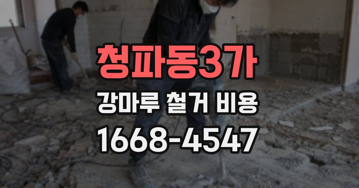 청파동3가 강마루 철거 비용