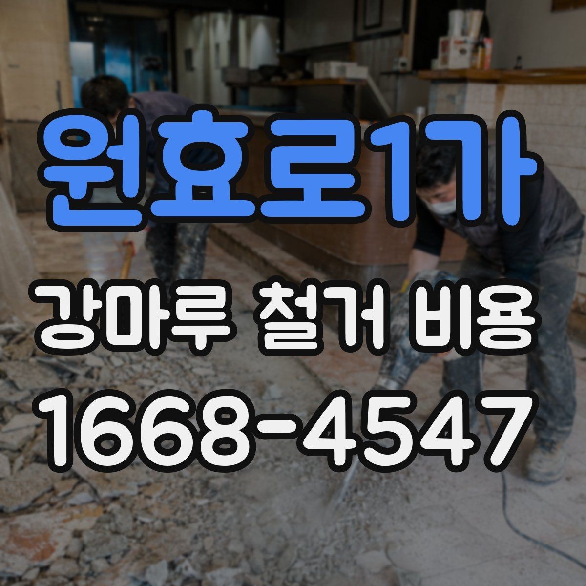 원효로1가 강마루 철거 비용 견적이 높아지는 상황은 어떤 때인지