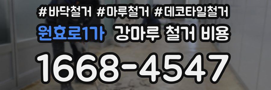 원효로1가 강마루 철거 비용