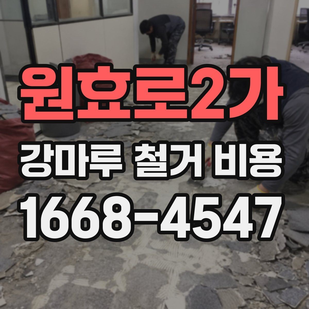 원효로2가 강마루 철거 비용 견적이 높아지는 대표적인 사례
