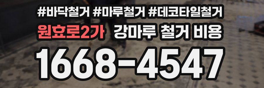 원효로2가 강마루 철거 비용