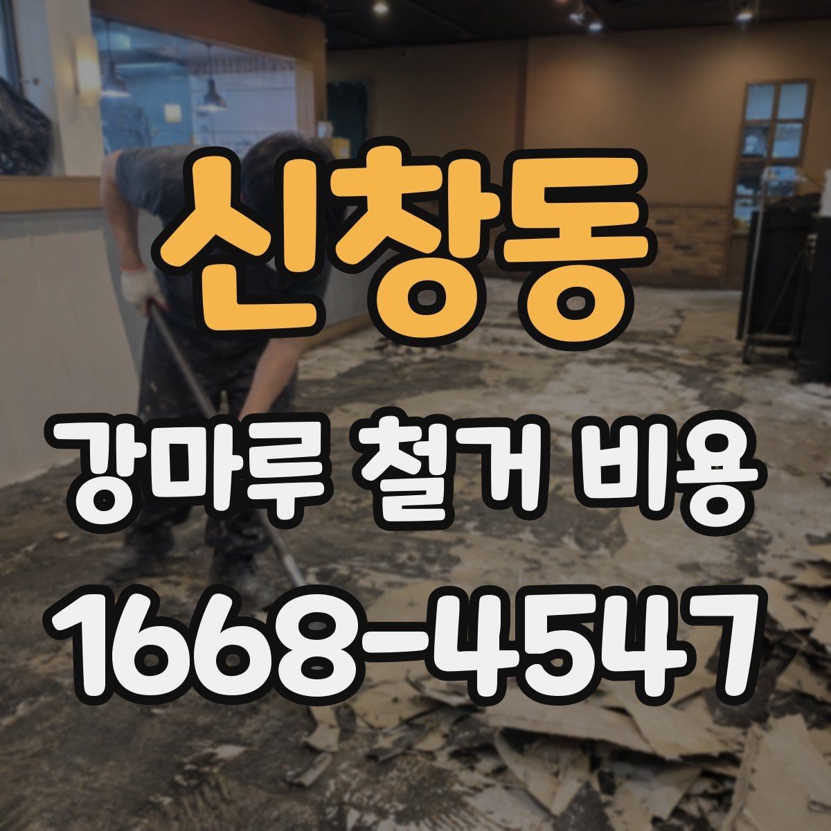 신창동 강마루 철거 비용 시공 사례로 보는 비용 차이