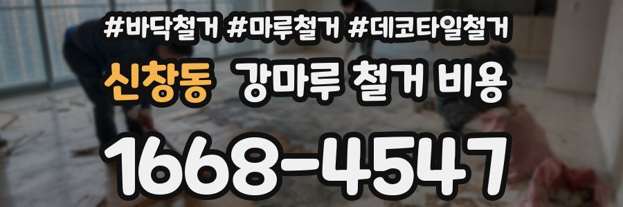신창동 강마루 철거 비용