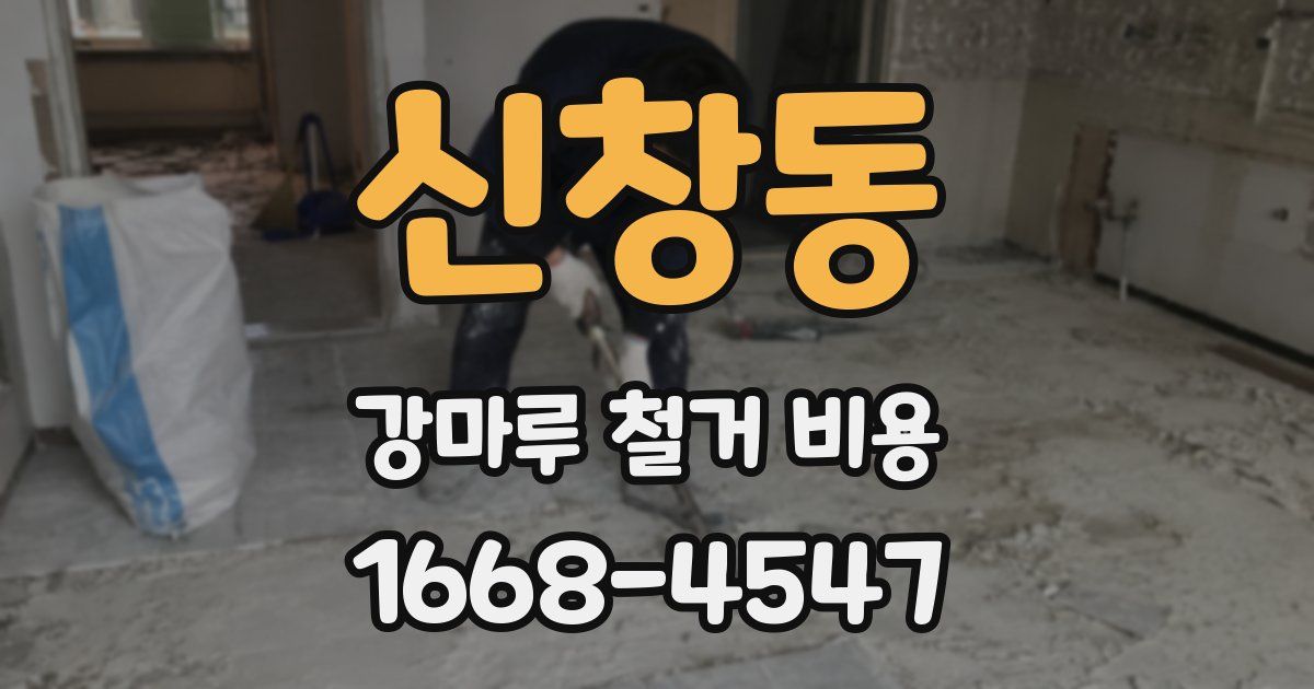 신창동 강마루 철거 비용