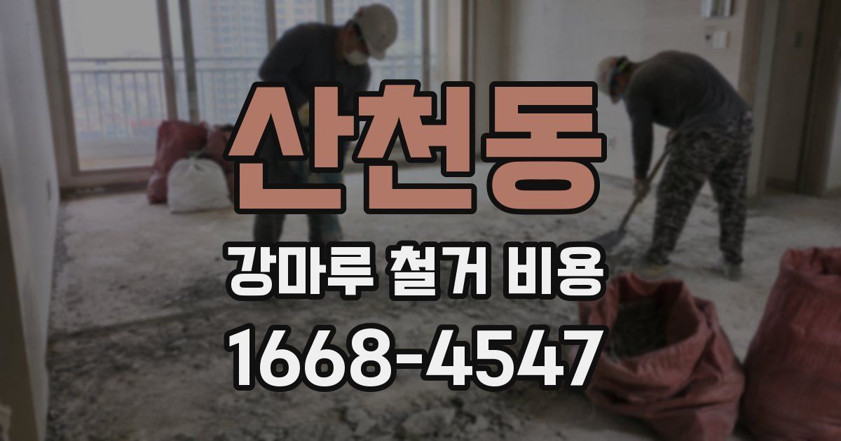 산천동 강마루 철거 비용