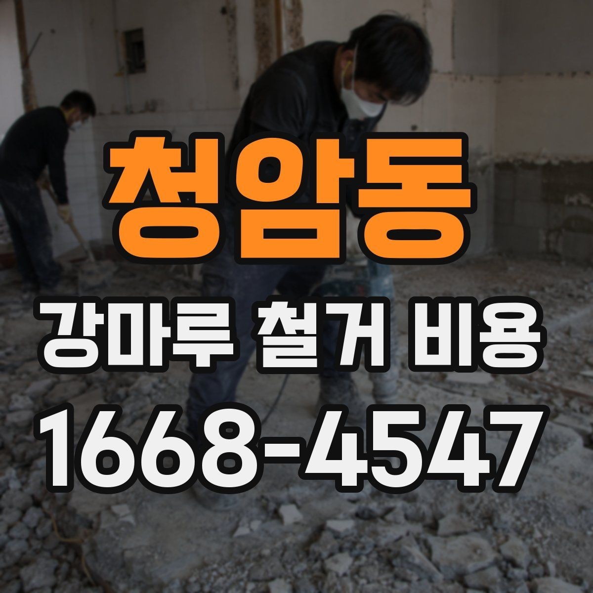 청암동 강마루 철거 비용 실제 사례로 보는 견적 차이