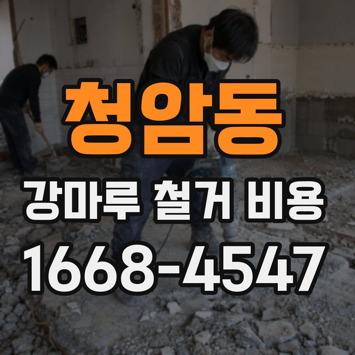 청암동 강마루 철거 비용