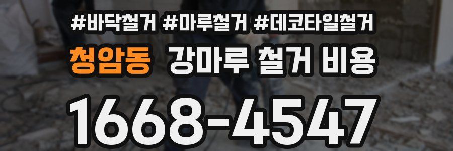 청암동 강마루 철거 비용