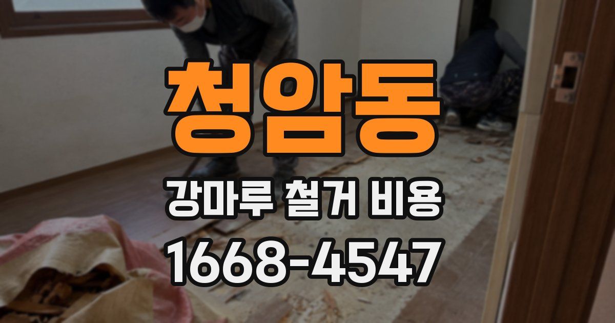 청암동 강마루 철거 비용