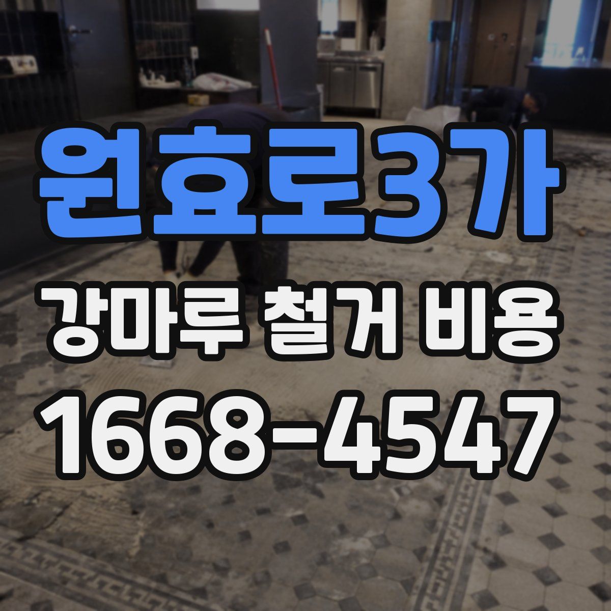원효로3가 강마루 철거 비용