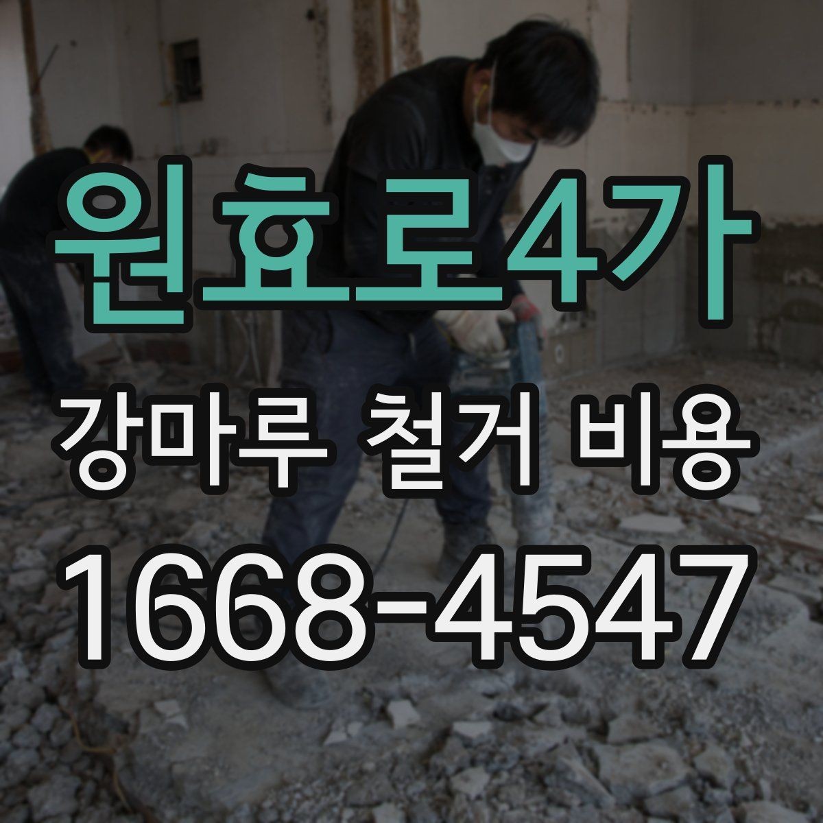원효로4가 강마루 철거 비용 철거 후 하자 없이 마무리하는 방법