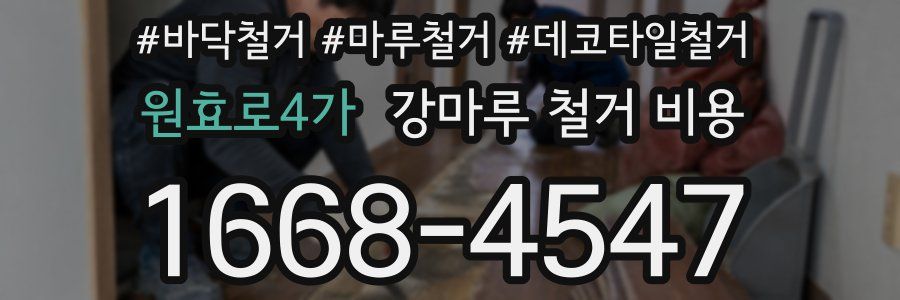 원효로4가 강마루 철거 비용