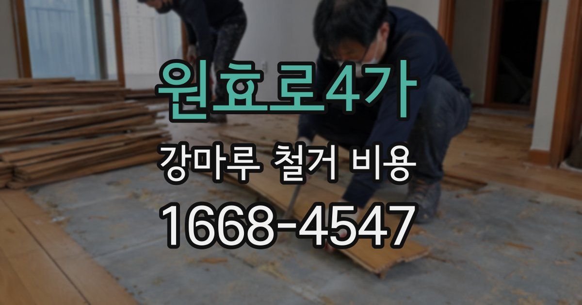 원효로4가 강마루 철거 비용