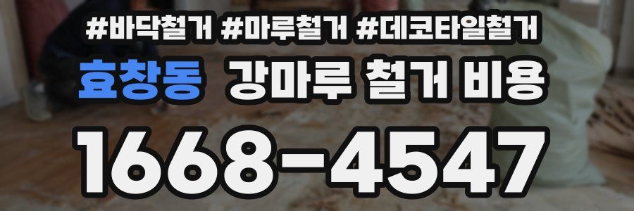 효창동 강마루 철거 비용
