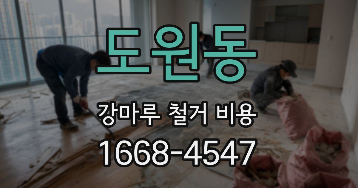 도원동 강마루 철거 비용