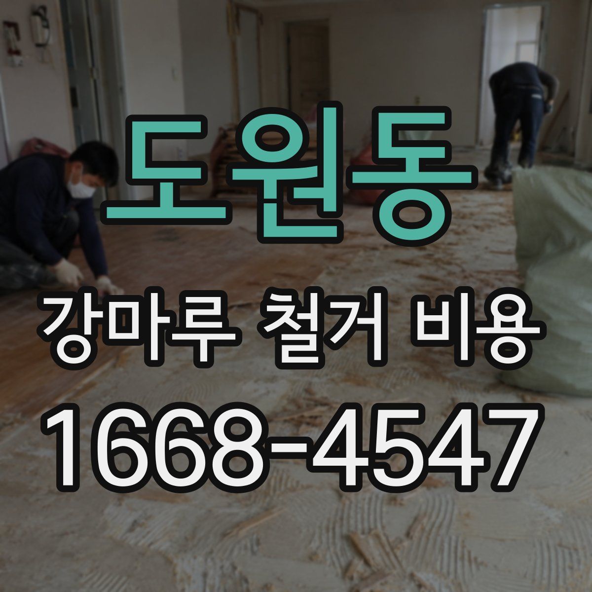 도원동 강마루 철거 비용