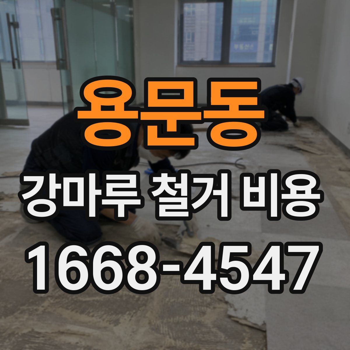 용문동 강마루 철거 비용