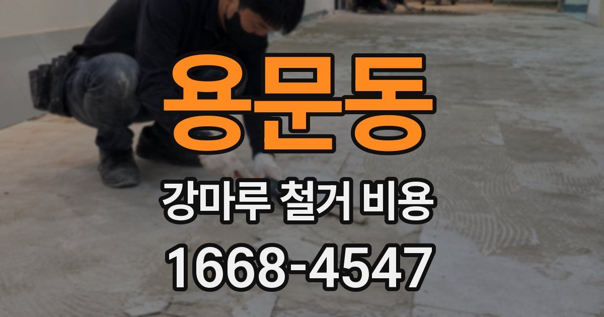 용문동 강마루 철거 비용