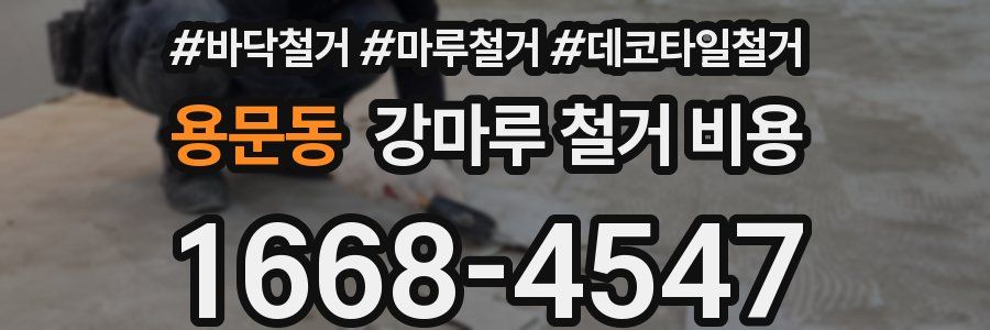 용문동 강마루 철거 비용