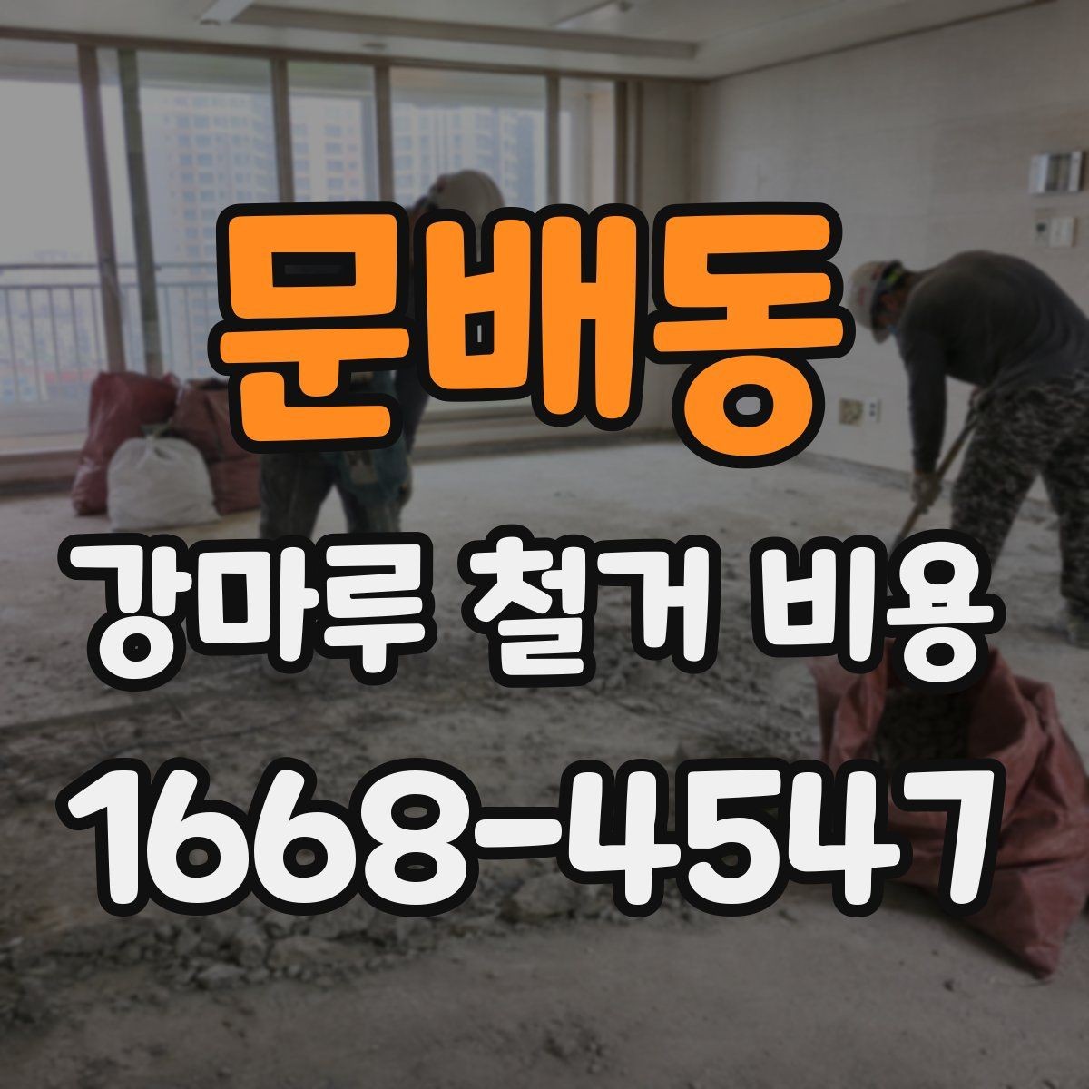 문배동 강마루 철거 비용 바닥 손상 줄이는 철거 방법