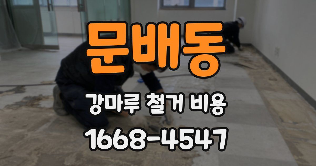 문배동 강마루 철거 비용
