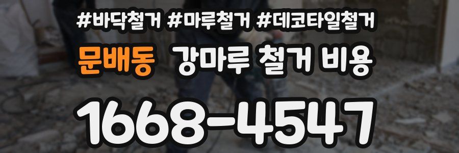 문배동 강마루 철거 비용