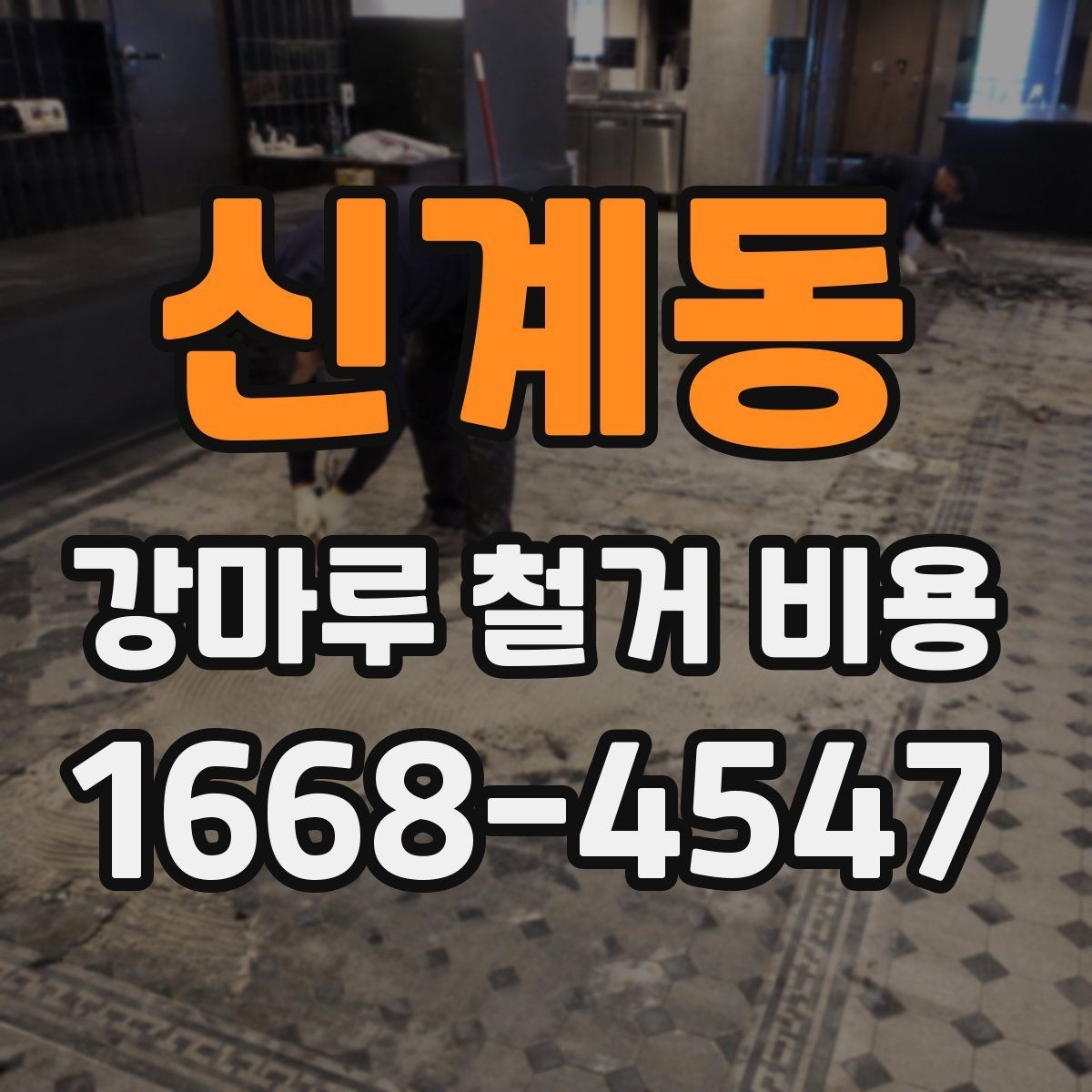 신계동 강마루 철거 비용 점검 단계이 필요한 핵심 요소