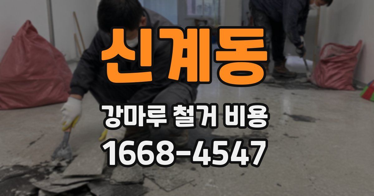 신계동 강마루 철거 비용