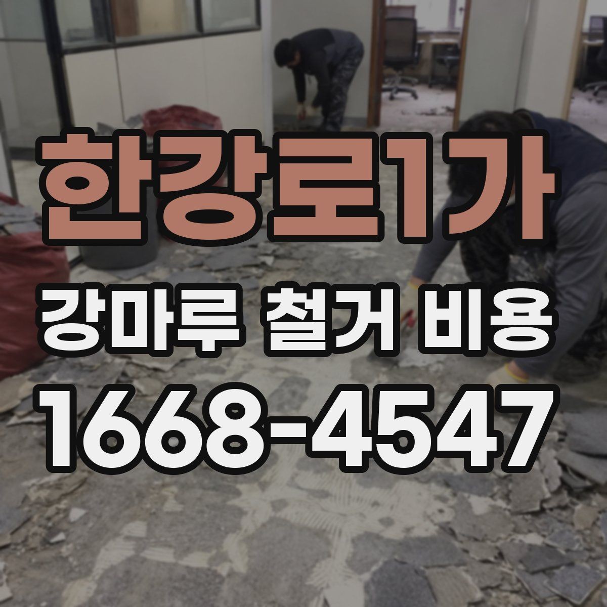 한강로1가 강마루 철거 비용 바닥 높이 차이도 확인해야 하는 이유