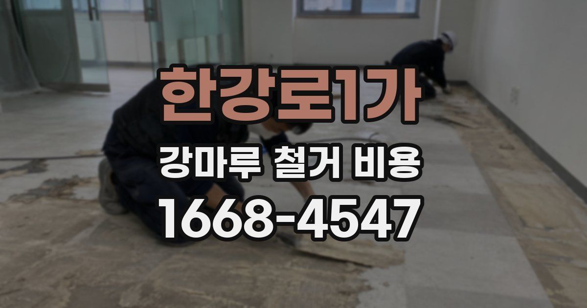 한강로1가 강마루 철거 비용