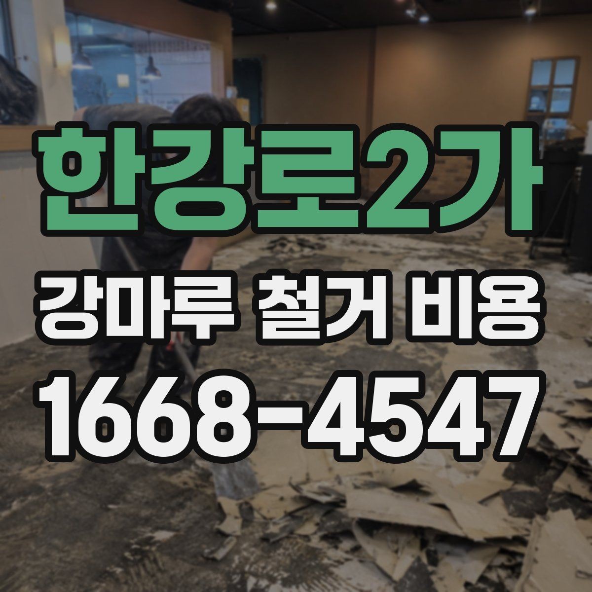 한강로2가 강마루 철거 비용 철거 일정과 견적을 함께 맞추는 법