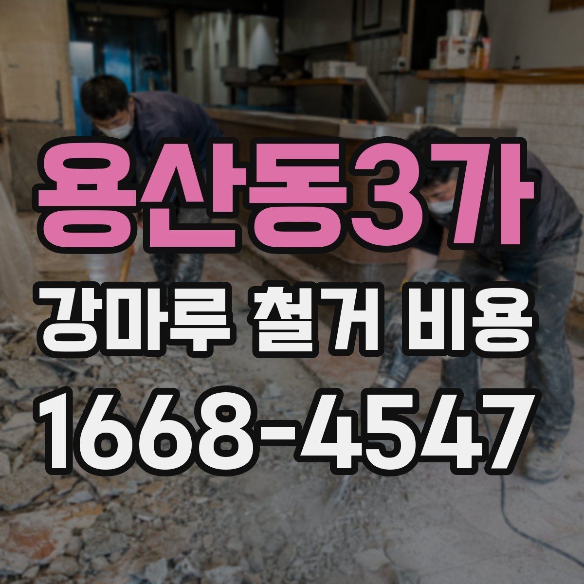 용산동3가 강마루 철거 비용 철거 일정과 견적을 함께 맞추는 법