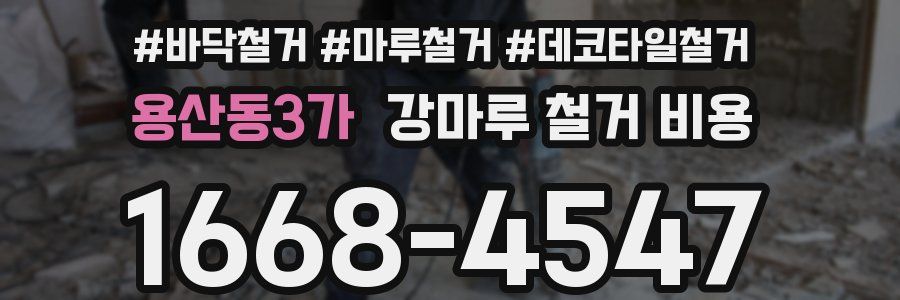 용산동3가 강마루 철거 비용