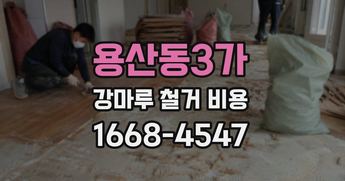 용산동3가 강마루 철거 비용