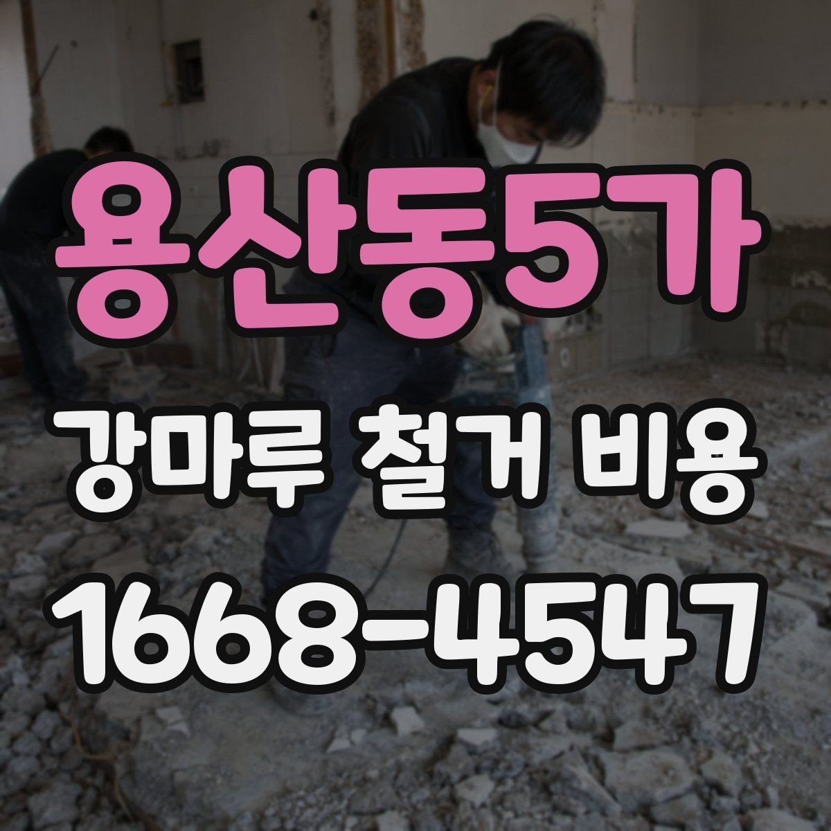 용산동5가 강마루 철거 비용 현장 방문 없이 받는 견적의 한계