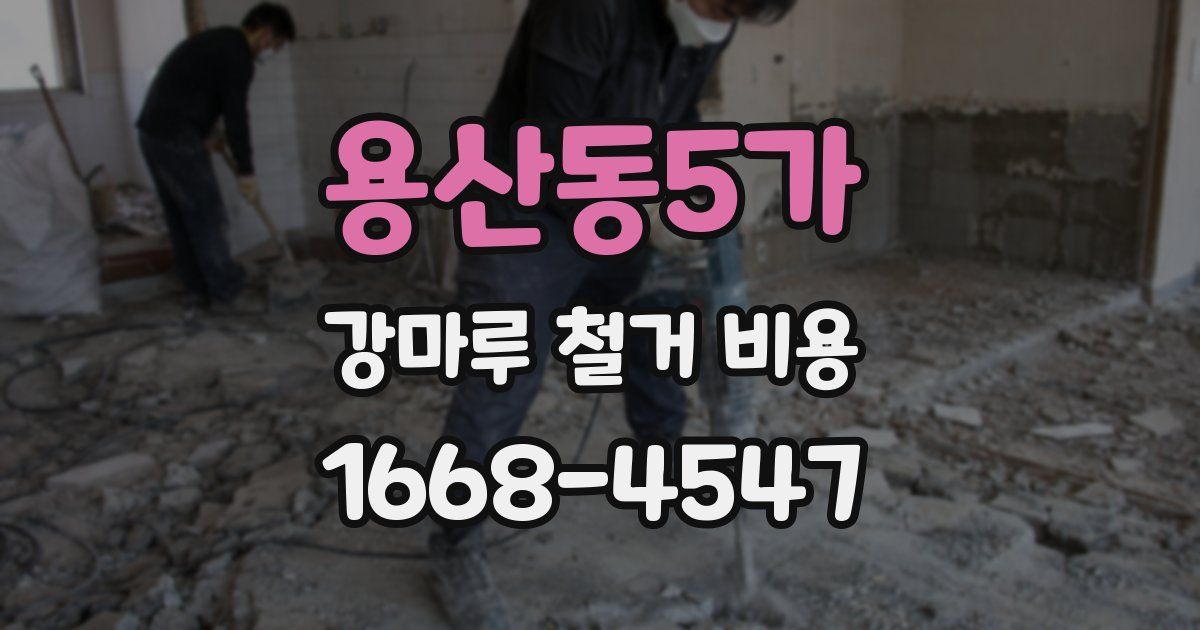용산동5가 강마루 철거 비용