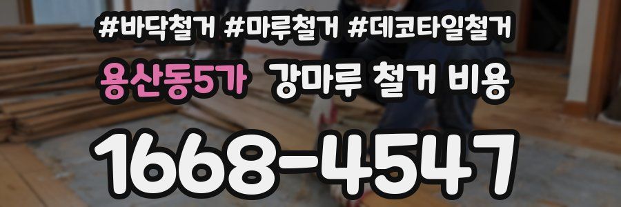 용산동5가 강마루 철거 비용