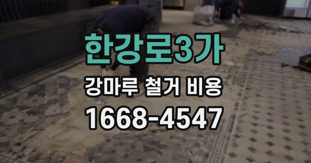 한강로3가 강마루 철거 비용