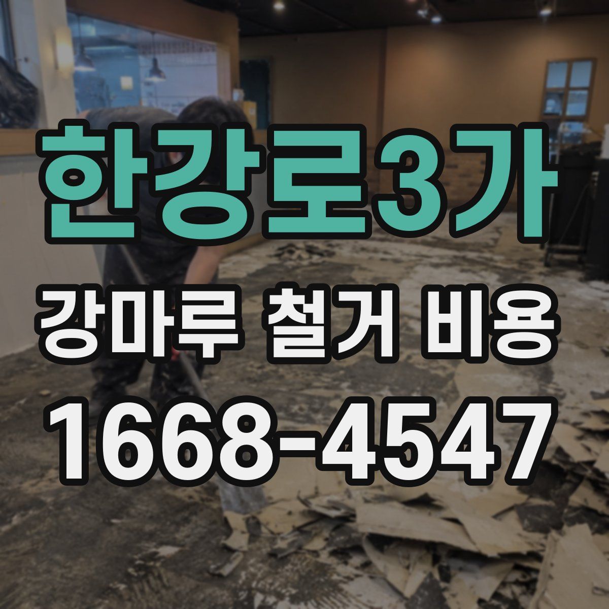한강로3가 강마루 철거 비용