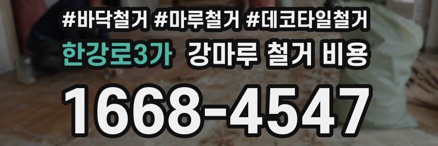 한강로3가 강마루 철거 비용