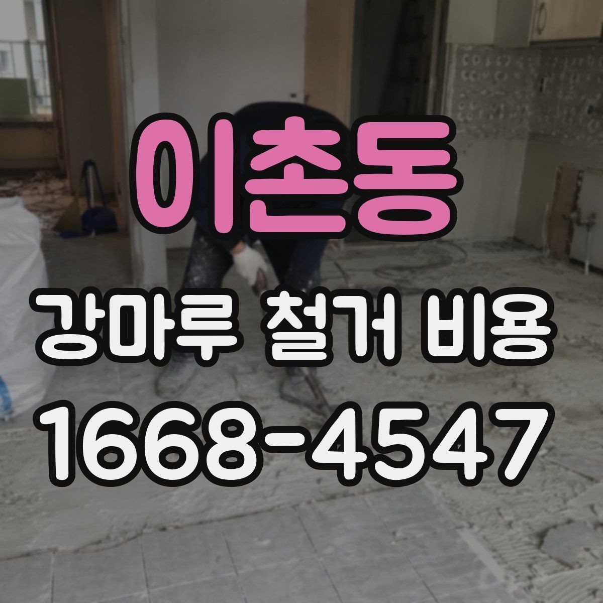 이촌동 강마루 철거 비용 알아보기 전 확인할 점