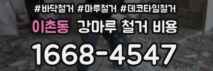 이촌동 강마루 철거 비용