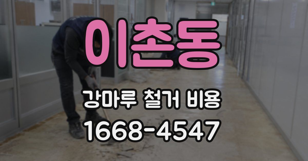 이촌동 강마루 철거 비용