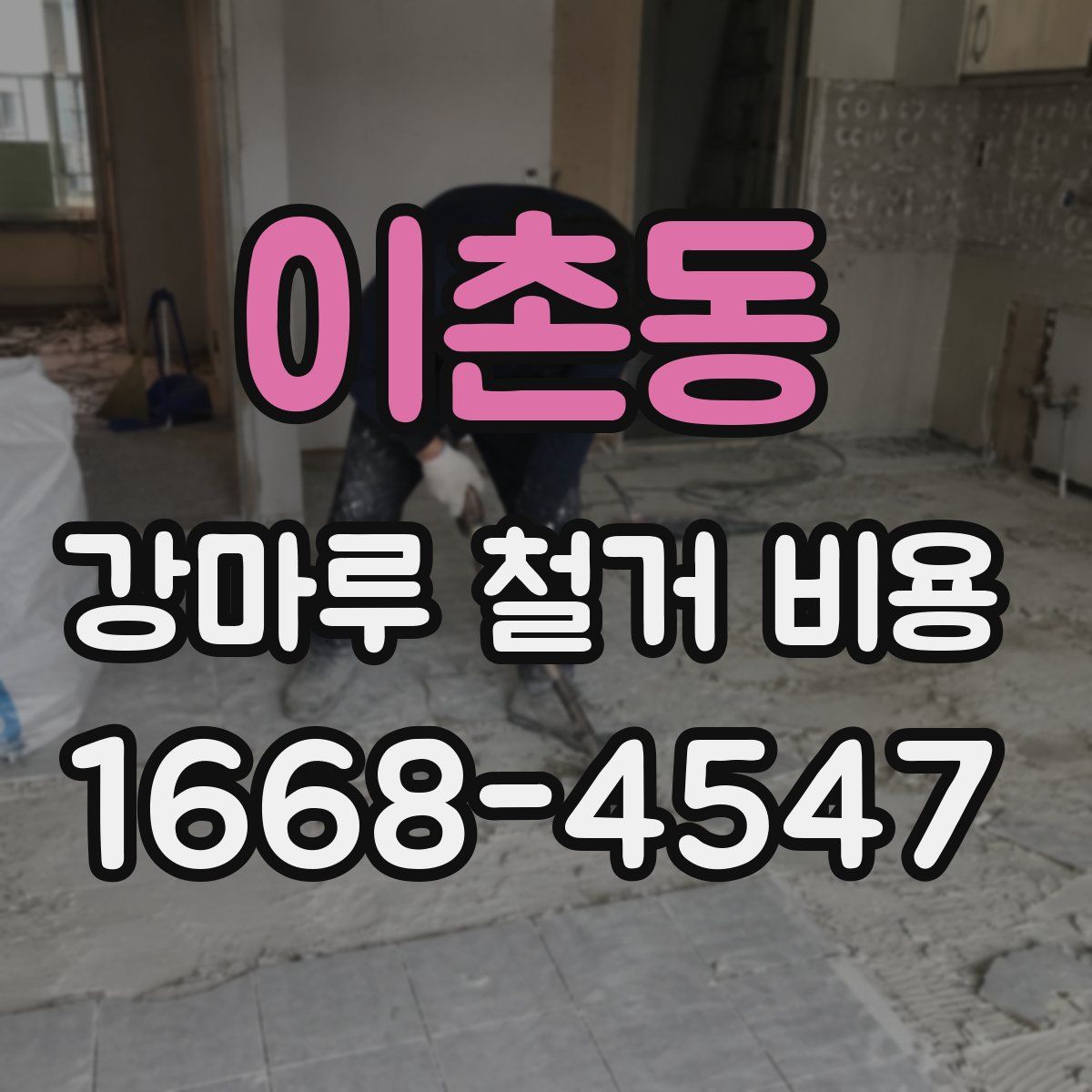 이촌동 강마루 철거 비용