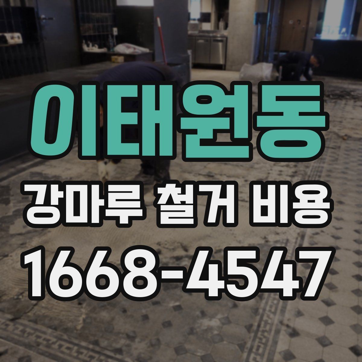 이태원동 강마루 철거 비용 바닥 철거 계획 세울 때 확인할 점