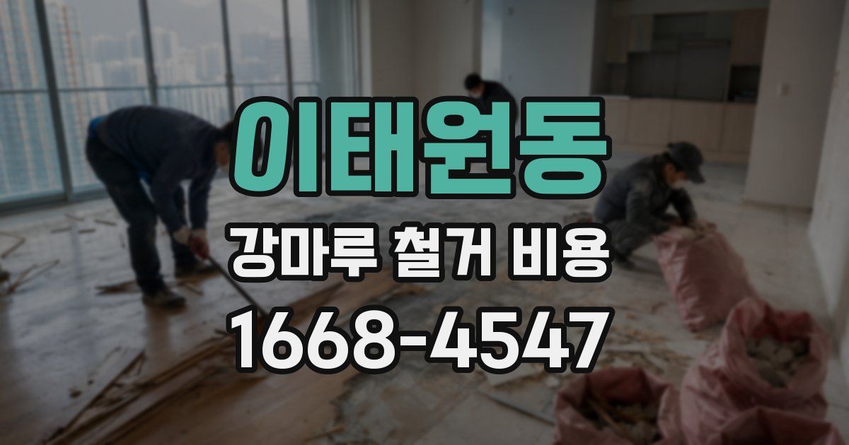 이태원동 강마루 철거 비용