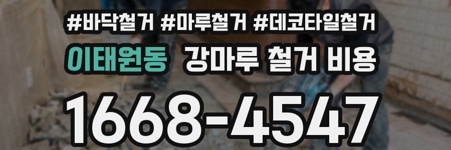 이태원동 강마루 철거 비용