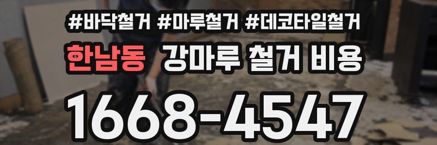 한남동 강마루 철거 비용
