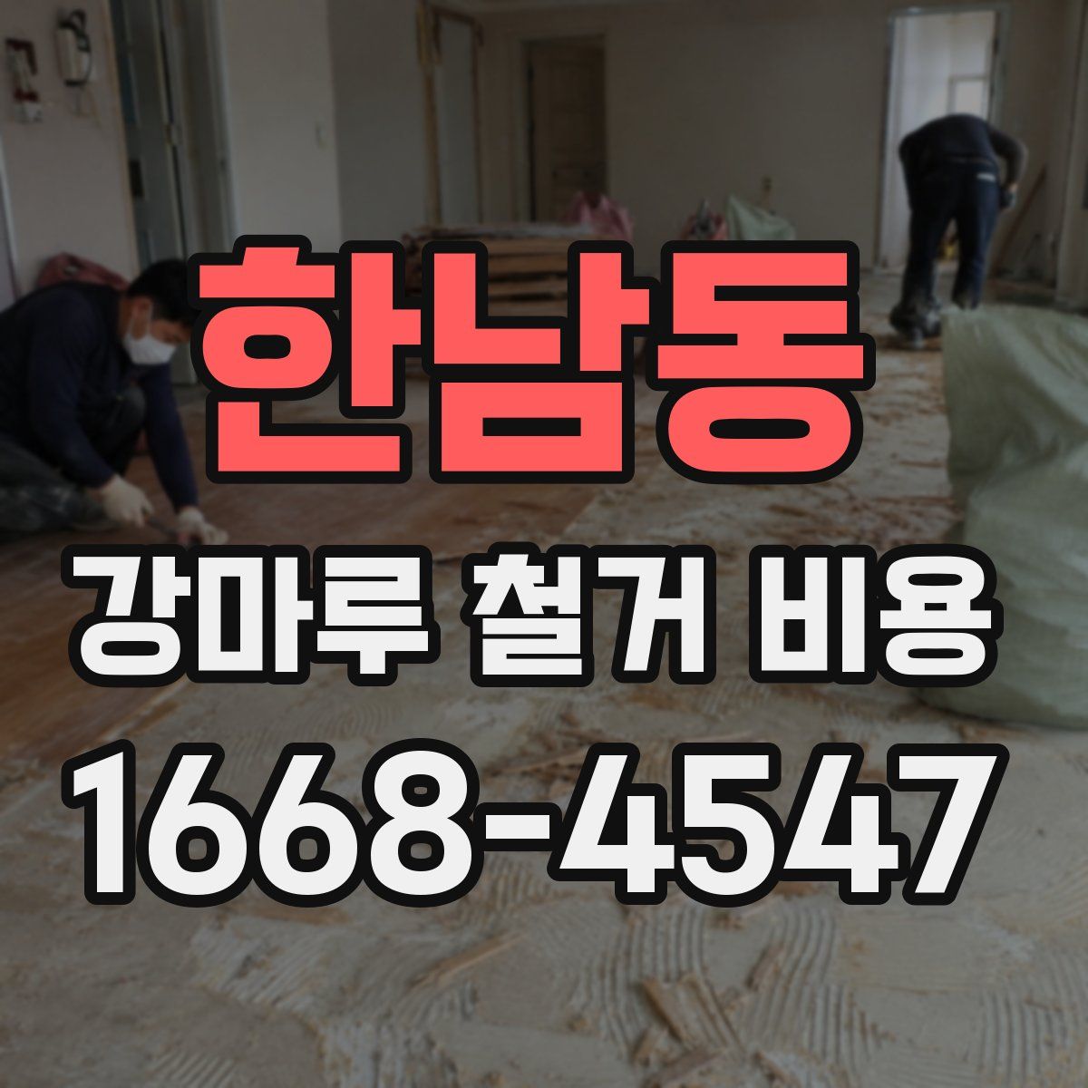 한남동 강마루 철거 비용